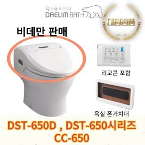 대림바스 DST-650D 비데만 판매 DST650 시리즈 전체 호환 [비데만판매]