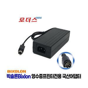 24V 2.5A 빅솔론(Bixolon) POS 포스트 영수증 바코드 프린터용 국산 로더스어댑터 3핀(3pin)