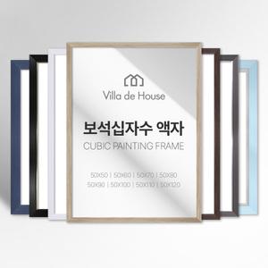 보석 십자수 모던 심플 깔끔한 프리미엄 액자 소형 중형 대형 주문제작 가능 50 60 70 80 90 100 110 120