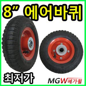 [메가휠]에어바퀴, 통바퀴/8인치/10인치 라디오플라이어 바퀴 튜닝, 개조/핸드카바퀴, 카트바퀴,202바퀴