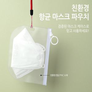 SHELL 항균 마스크 파우치 3개/친환경 다용도 케이스/스트랩+고리+파우치/국내제조 PVC 99.9% 항균효과