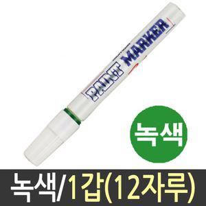 문화 페인트 마카 펜 마커 흰색 화이트 12자루 녹색