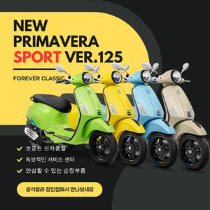 [베스파공식매장장안점] 신형 베스파 프리마베라125  스포츠 버전 New Vespa Primavera 125 Ver. sport