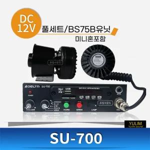 SU-700 SU700 싸이렌 앰프 차량용앰프 사이렌 75W 유니트 혼스피커 풀세트 12V