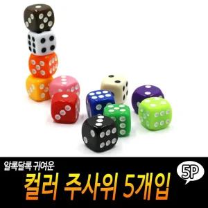 (5P세트) 컬러 주사위/플라스틱/주사위/6면/놀이/게임/보드게임/교육용/보드게임용/이벤트/세트/이벤트주사