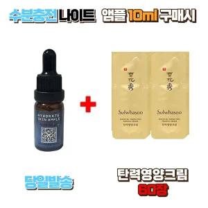 수분충전 나이트앰플10ml 구매시 설화수샘플 탄력영양크림 60장