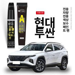 투싼 호환 보수용 페인트펜 차량 스크래치 복원 터치업 컬러펜