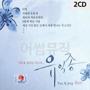 고품질 2CD 가슴을 울리는 목소리 유익종 베스트 트로트CD 가요CD (WBB6FB1)