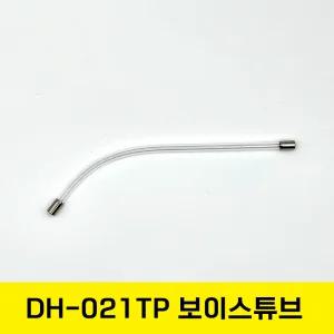 헤드셋 보이스튜브 교체용 마이크 튜브 DH-021TP (투명 음성전달관)