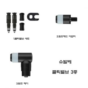 [슈발베]자전거 클릭밸브/원터치 컨버젼 키트 프래스타 어댑터 3종 에어펌프밸브