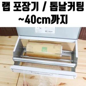 랩포장기 랩 일회용 포장기 40cm 업소용 비닐 위생 커터기 기계 진공포장기