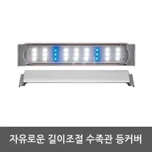 [골드스마일]LED등 350 AMZL350B 자유로운 길이조절 어항 장식 관상어