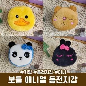 2676 트렌드 올 하이뷰 보들 애니멀 동전지갑 키링 미