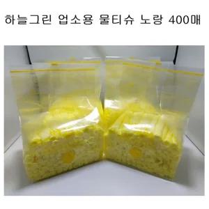 하늘그린 물티슈 노랑 업소용 일회용 식당물수건400매 손티슈 닦는 영업용