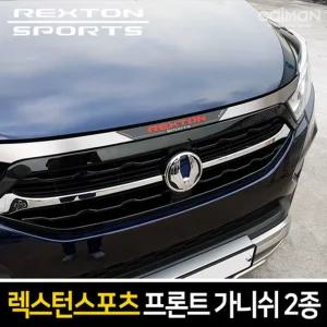 프론트 가니쉬 2종 택1(렉스턴스포츠)차량 자동차 꾸미기 튜닝 차량용 가니