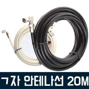 TV안테나선 20M 동축케이블 유방송 꺽임 꺽티비 TV 연장