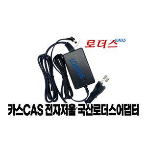 카스CAS 전자저울전용 SW-1W/SW-1 호환 국산어댑터 9V 300mA 국산smps어댑터