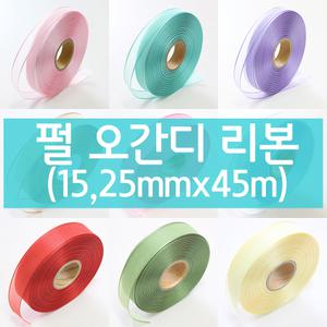 나모몰/펄오간디/오간디/리본/포장/리본공예/끈/15mm/25mm/45m
