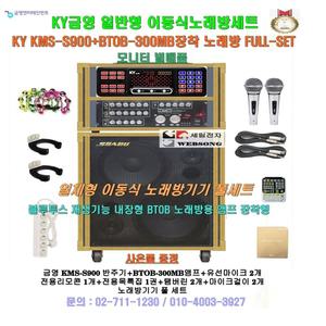 금영반주기 KMS-S900+BTOB-300MB일체형노래방기기/팬션-휴계실-강당-노래교실-회관 이동식노래방기계 세트