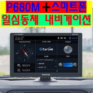 폰터스P680M 지도업테이트 평생무료/스마트폰+내비게이션연동/ 와!!! 안사면 정말 후회 ㅠ.ㅠ / 기타제품 (아이나비a8000/파인드라이브iq7000v/나브킹덤n200/아이나비kp800/만도내비게이션/아이나비mach2/kp900