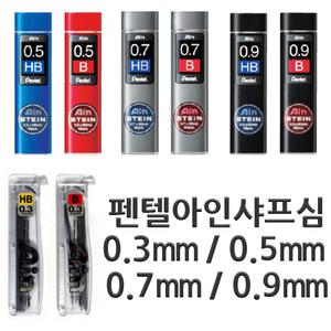 펜텔아인샤프심 0.3 0.5 0.7 0.9 HB B샤프심추천0.5mm