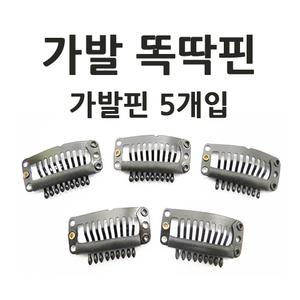 헤어815/똑딱핀 고정용 삔 가발용품 가발핀 망