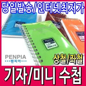 [문구티쳐] 펜피아 기자수첩/미니수첩 스프링수첩 상철노트 좌철공책 메모장