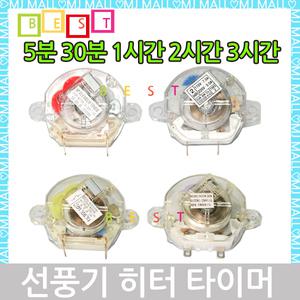 선풍기타이머 히터타이머  5분 30분 1시간 2시간 3시