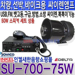 SU-700(75W)  차량,바이크,선박 싸이렌 앰프  UBS,FM라디오,뽁뽁이,뱃고동 기능 소방,방법,구