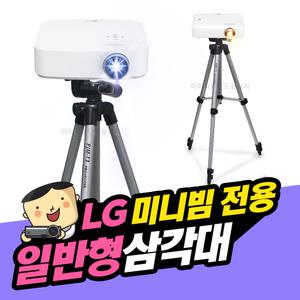 LG미니빔 삼각대 1kg이하 미니빔호환 PJM-T3 / PH550, PF50KA 호환