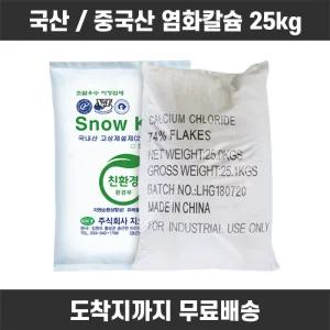 조이라이프 제설용 염화칼슘 친환경 국산 15kg 1포 중국산 74% 25kg