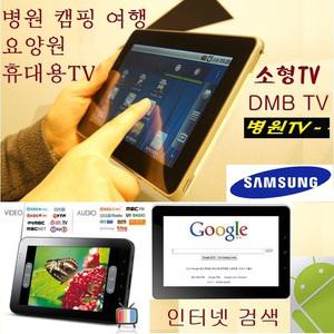 무설정휴대용-소형TV DMB 경비-요양원WiFi블루투스/B7
