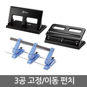 3공펀치/고정/이동/펀칭기/타공/사무용
