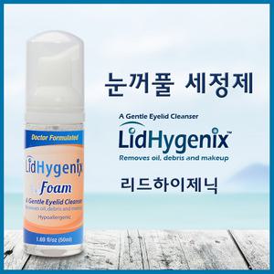 리드하이제닉/ 눈꺼풀세정제/눈꺼풀청결제/안검세정제/눈세정제/아이리무버/안구건조증증/다래끼예방/