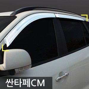 [경동] 싼타페CM/더스타일 크롬 썬바이져/썬바이저 K-671 차량용썬바이저