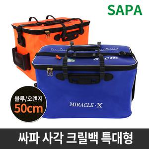 싸파 사각크릴백 50cm 특대형 선택형 SD06-B03 A03/다용도 방수통,밑밥통,삐꾸통,방수망 낚시 보조가방
