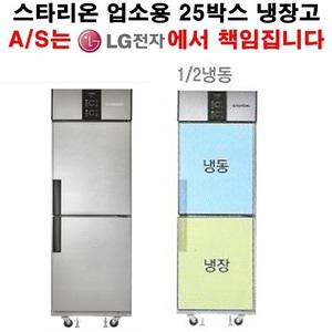 스타리온 업소용 냉장고 25박스 1/2냉동 기존 LG전자 A/S 1년(무상),3년(콤프레서)