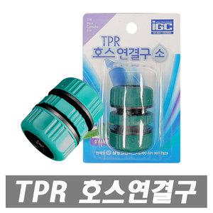 TPR 호스연결구 수도연결구 세차호스 물호스 아답터 급수연결구 커넥터
