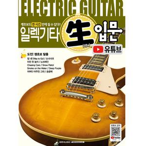 일렉기타 生(쌩) 입문 유튜브 기타교재 교본