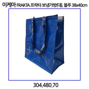 이케아 FRAKTA 프락타 보냉가방(대), 블루 38x40cm