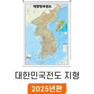 대한민국전도 지형 / 롤스크린(中) 중형 111x150cm - 최신판 한국 지도 대한민국 우리나라 전국 남한 북한 지형도 중 중형 지리교육 남북한 한반도 전도 지도코리아