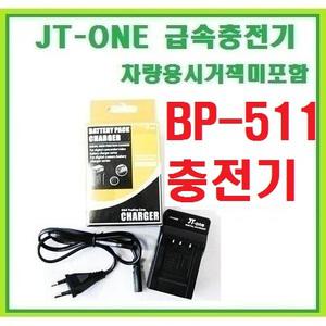 [제이티원]캐논 BP-511 전용충전기/시거잭미포함 EOS 50D 40D 30D 20D 5D 300D 파워샷 G6 G5 G3 G2 G1 PRO1