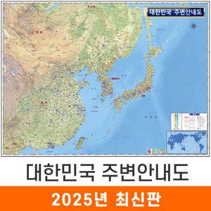 대한민국 주변안내도 (코팅/천) 大 대형 210x150cm 우리나라 전국 한국 북한 한반도 주변 안내 안내도 아시아 중국 일본 몽골 베트남 라오스 러시아 여행 지형도 지세도 전도 지도 코리아