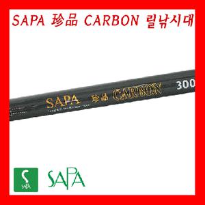 싸파 珍品 CARBON 진품2 릴낚시대 270/300/330 길이/짱짱한 원투대,액션이 좋아 멀리 던질수 있습니다