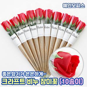 비누꽃 크라프트 비누 장미 (10송이) 은은한 꽃향기 선물 이벤트 장식꽃 조화 프로포즈 스승의날 로즈데이