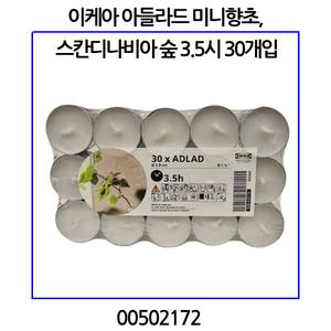 이케아 아들라드 미니향초, 스칸디나비아 숲 3.5시 30개입 00502172