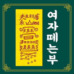 신통부적 이첩부 배우자 연인 외도 바람피는 남자의 여자를 때는 영험한 수제 부적