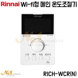 넘버원배관자재-린나이 와이파이형 메인 온도조절기 RICH-WCR(N) /메인룸스위치