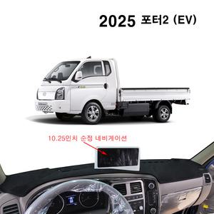 다모아  현대 2025년 포터2 EV (전기차) / 엠앤씨 자동차 대쉬보드 커버