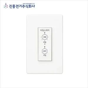 진흥전기 FS 타임스위치 현관 조명 시간조절